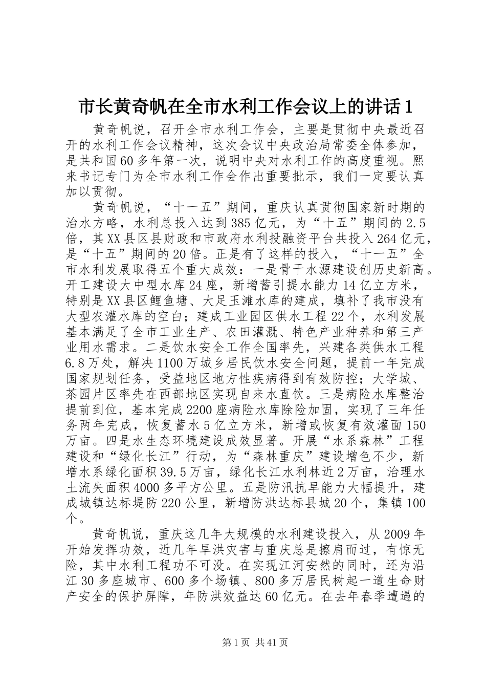 市长黄奇帆在全市水利工作会议上的讲话1_第1页