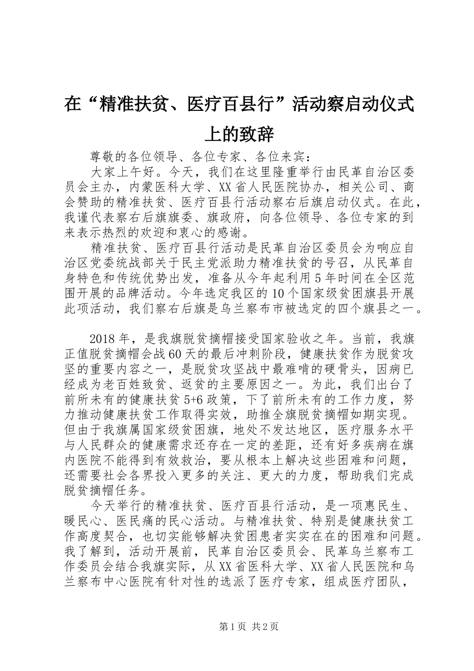 在“精准扶贫、医疗百县行”活动察启动仪式上的致辞_第1页