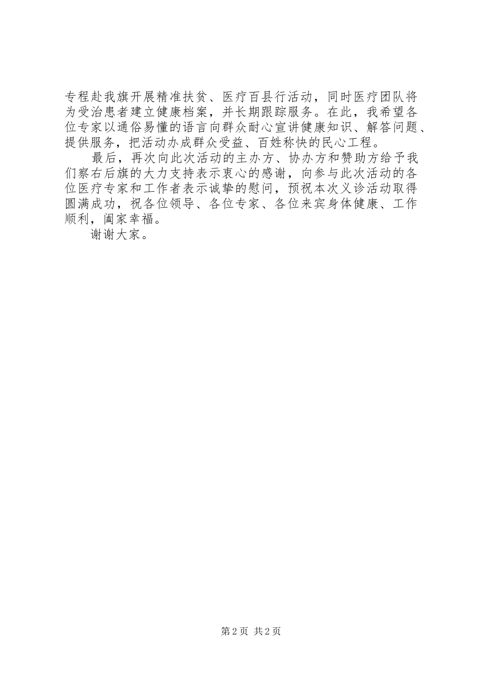 在“精准扶贫、医疗百县行”活动察启动仪式上的致辞_第2页