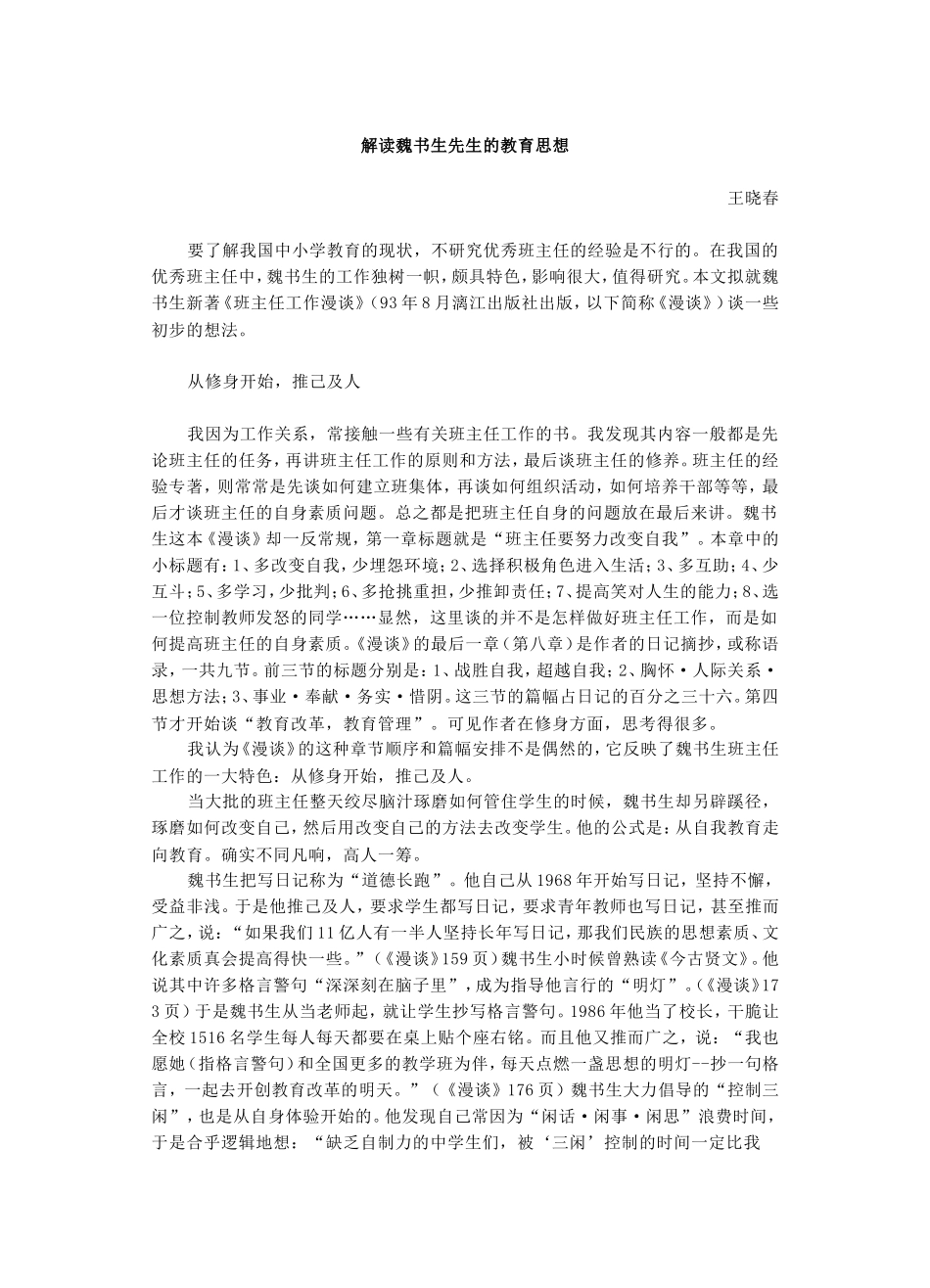 解读魏书生先生的教育思想-王晓春_第1页