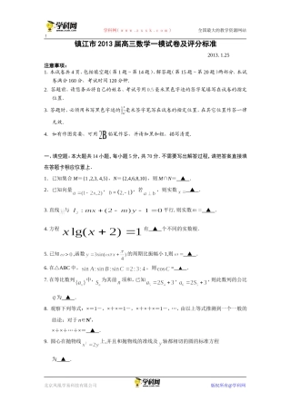 江苏省镇江市2013届高三上学期期末考试数学试题