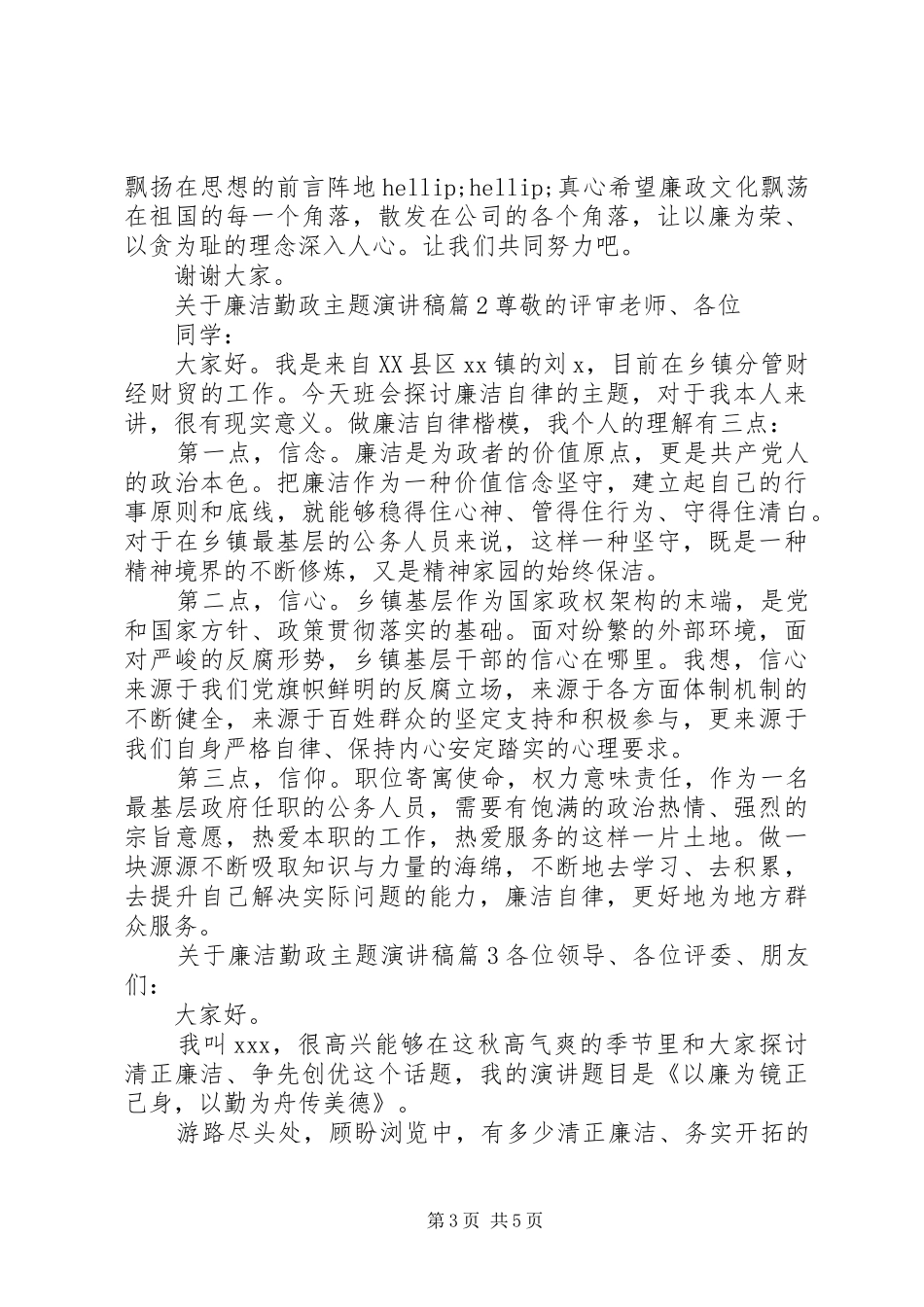 关于廉洁勤政主题演讲稿_第3页