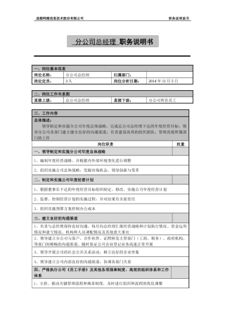分公司总经理职务说明书