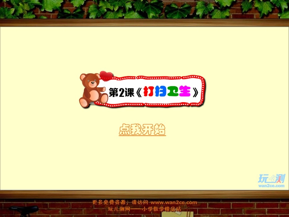 打扫卫生练习课_北师大版五年级数学上册_第1页