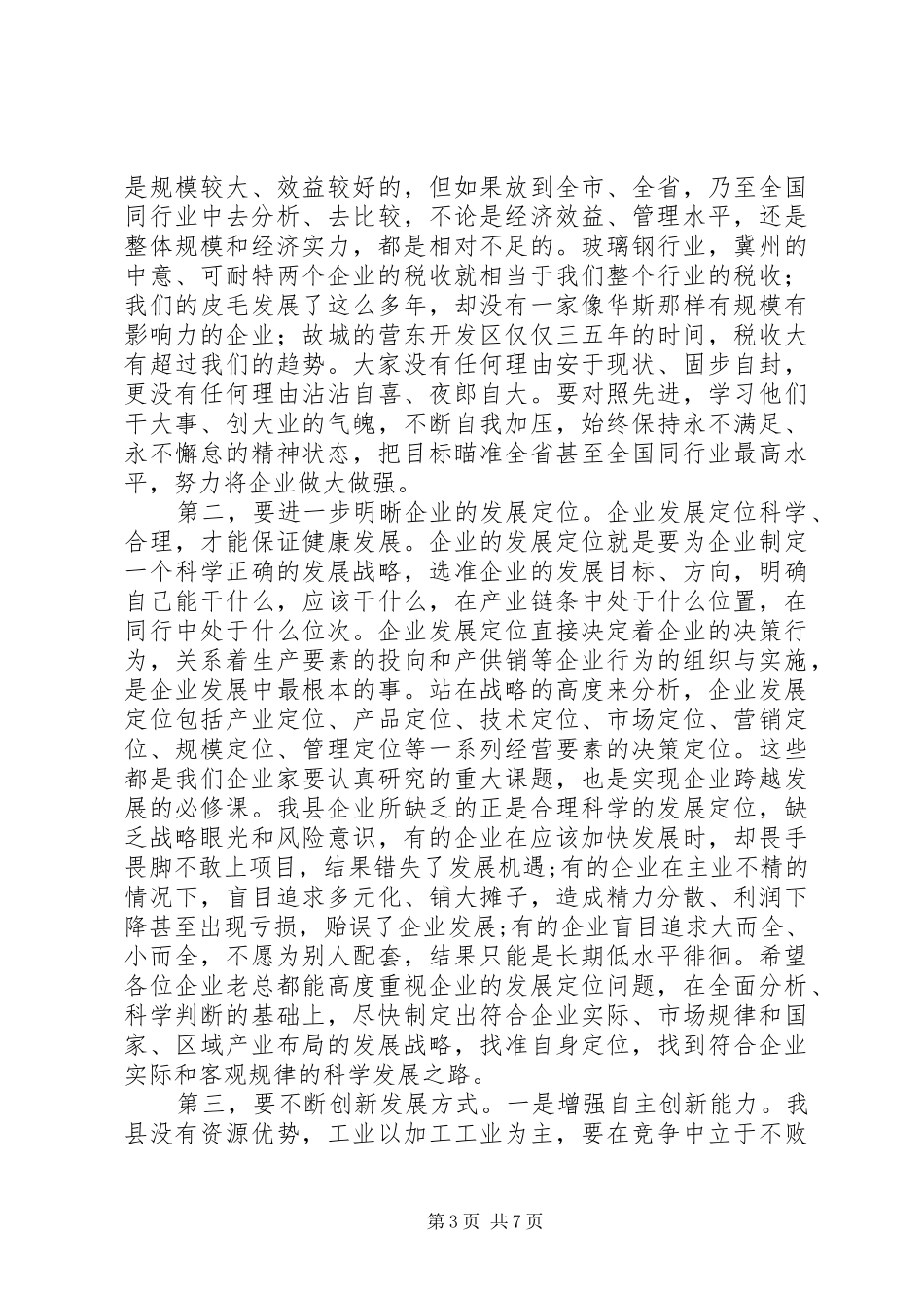 县长在重点企业座谈会上的讲话_第3页