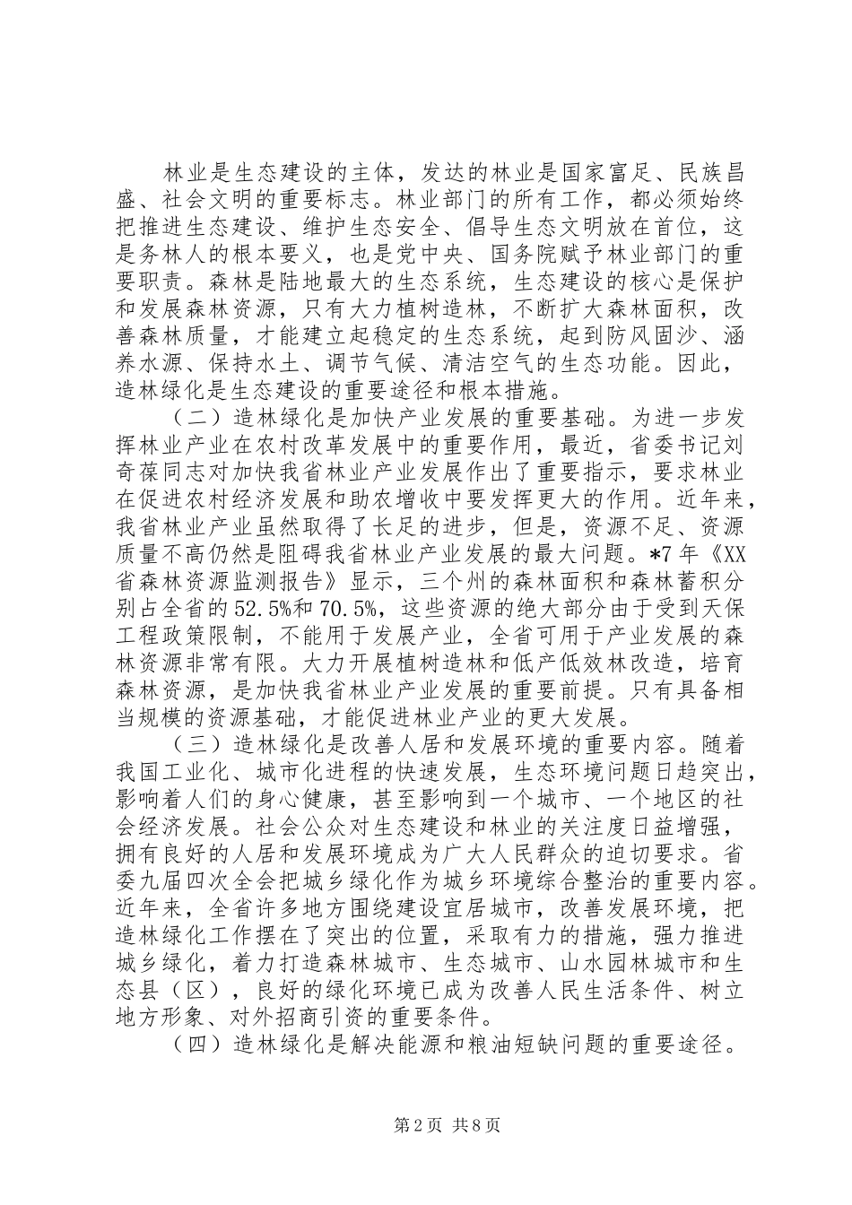 造林绿化工作产业建设讲话_第2页