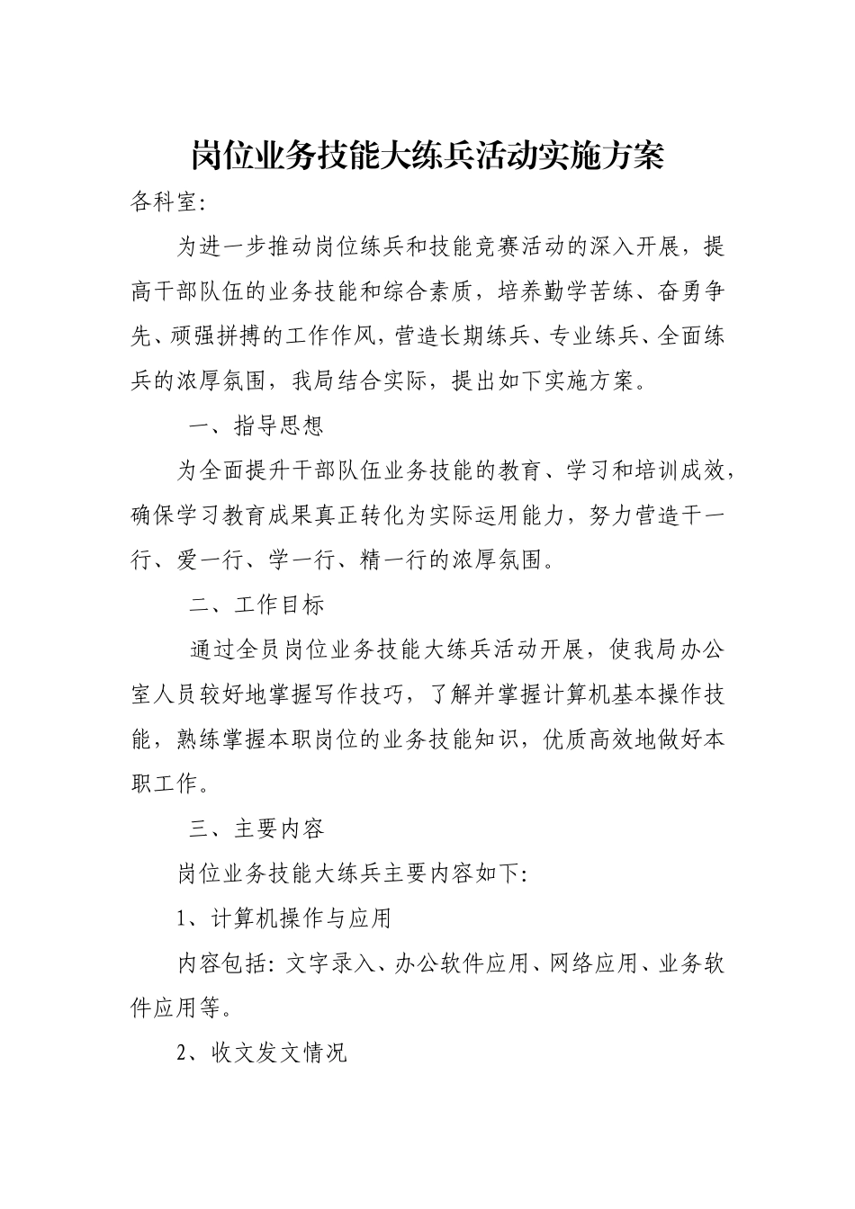 岗位业务技能大练兵活动实施方案_第1页