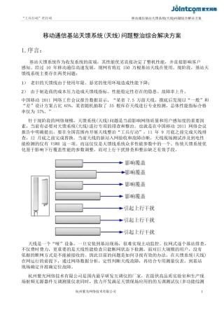 移动通信基站天馈系统(天线)问题整治综合解决方案