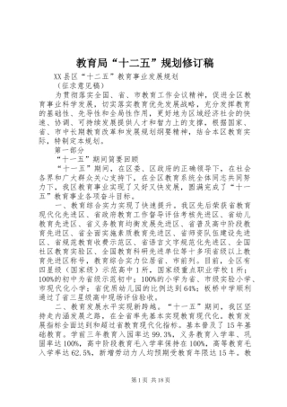 教育局“十二五”规划修订稿 