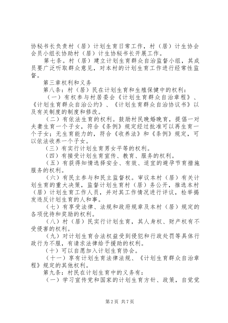 计划生育群众自治章程 _第2页