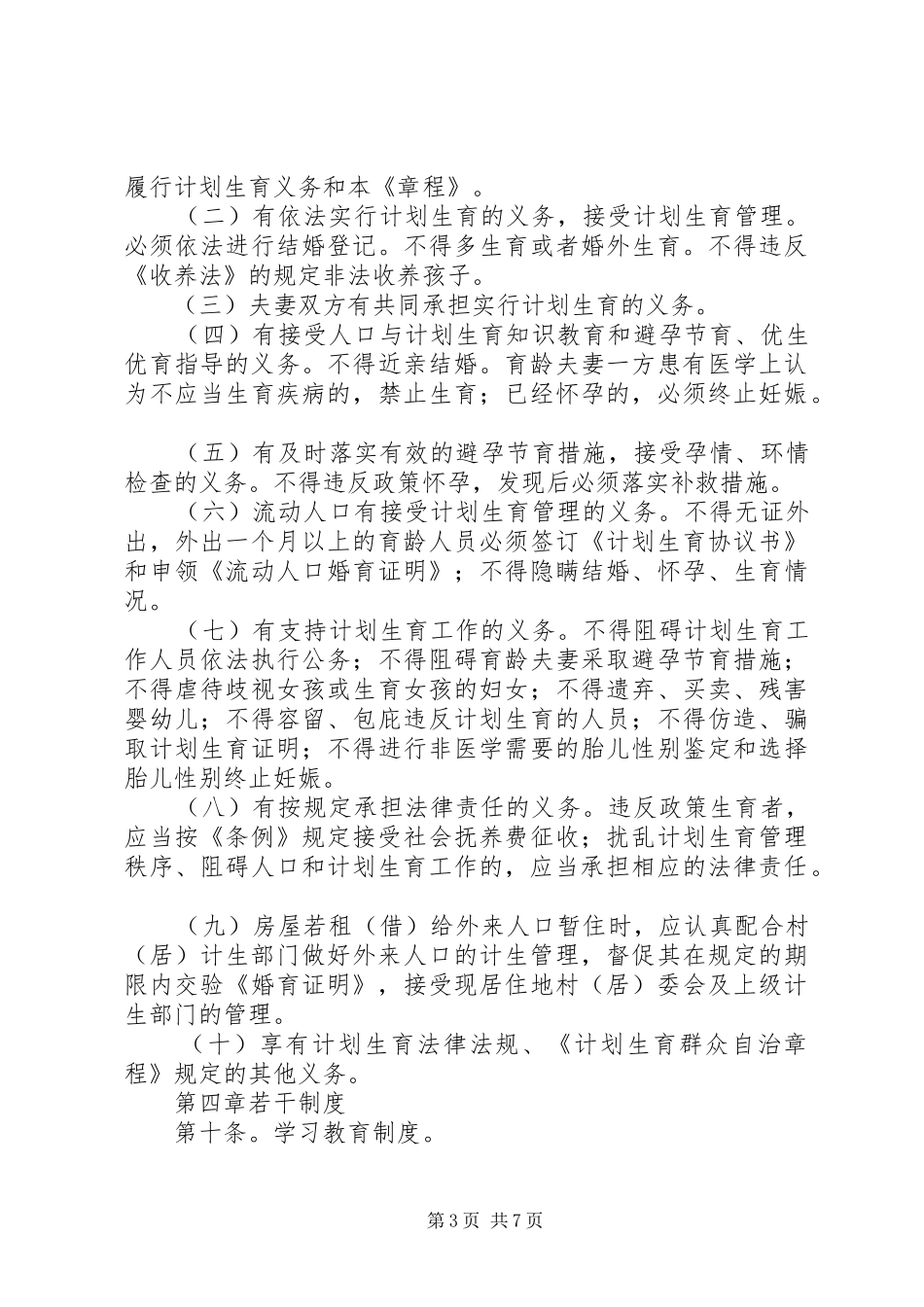计划生育群众自治章程 _第3页