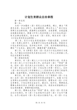 计划生育群众自治章程 