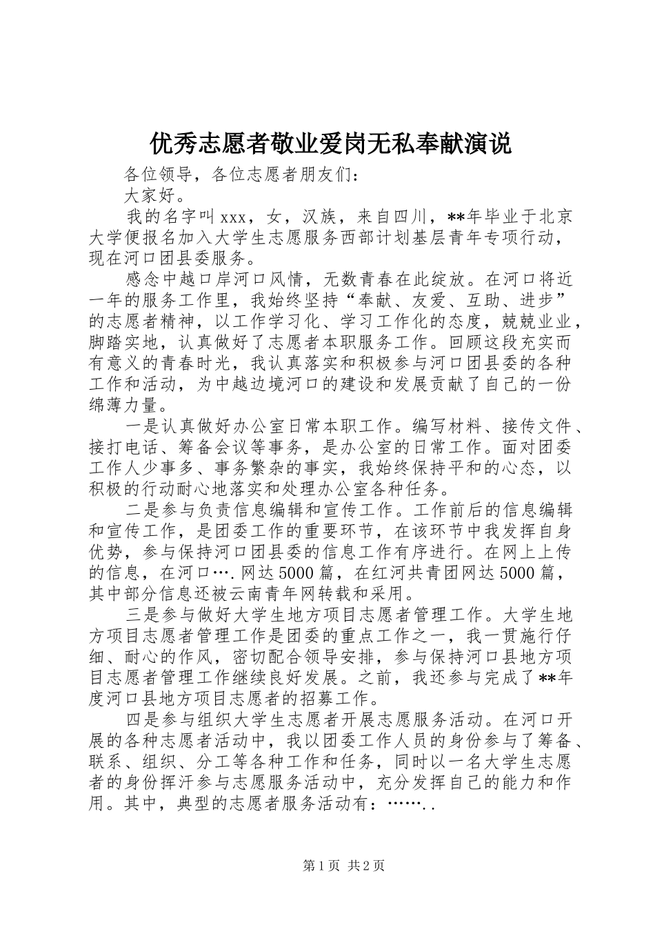 优秀志愿者敬业爱岗无私奉献演说_第1页