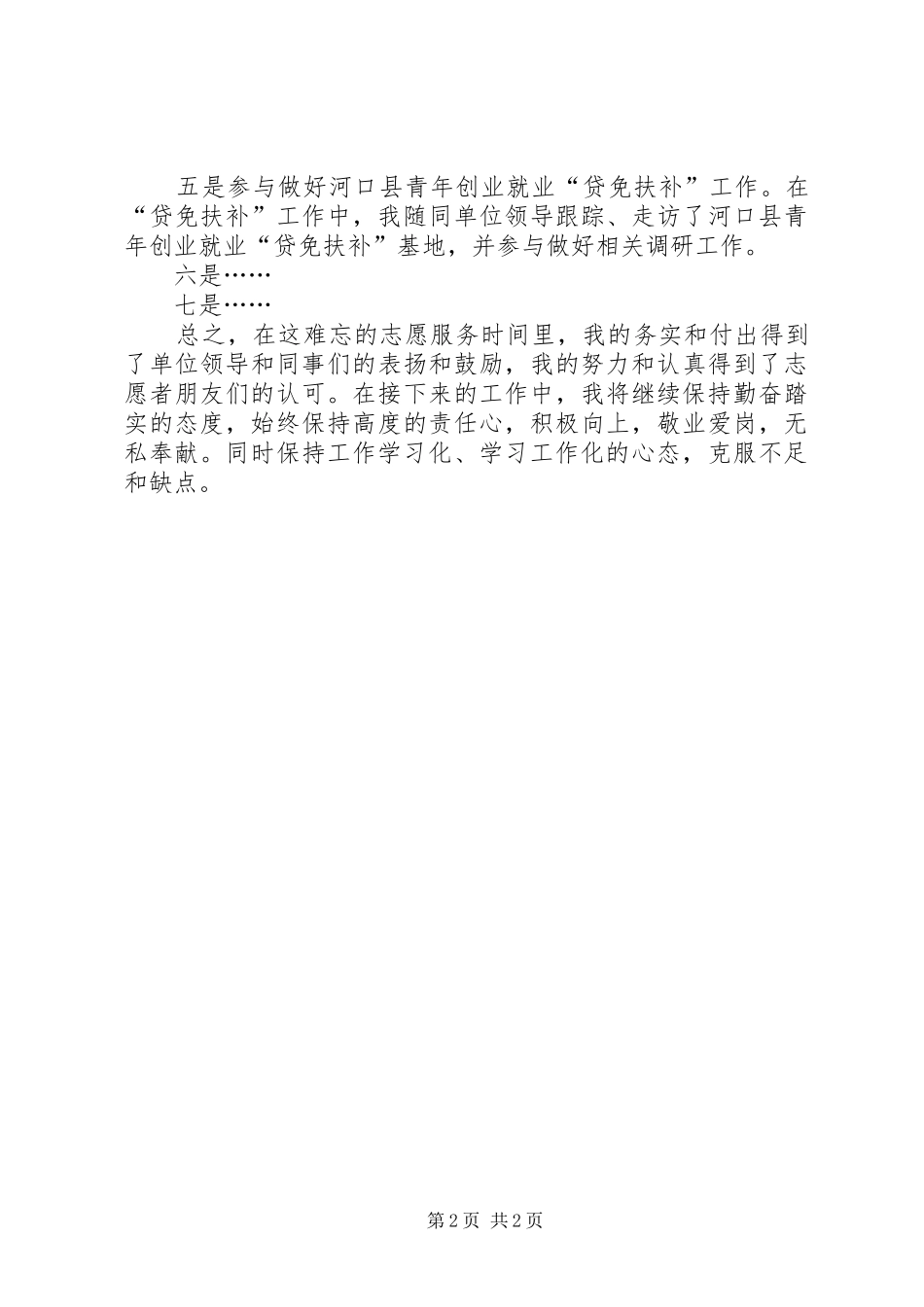 优秀志愿者敬业爱岗无私奉献演说_第2页