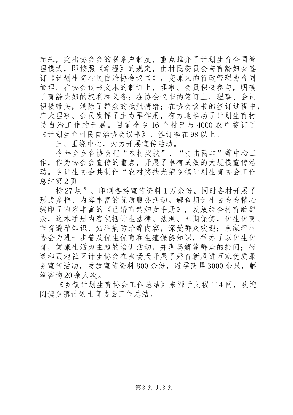 乡镇计划生育协会工作总结 _第3页