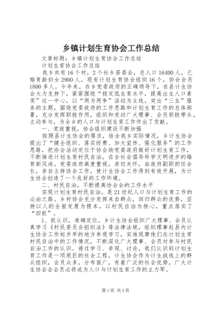 乡镇计划生育协会工作总结 