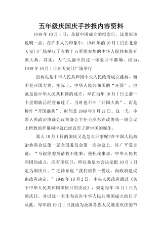 五年级庆国庆手抄报内容资料