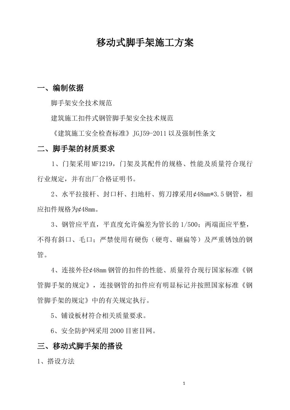 移动式脚手架施工方案_第1页