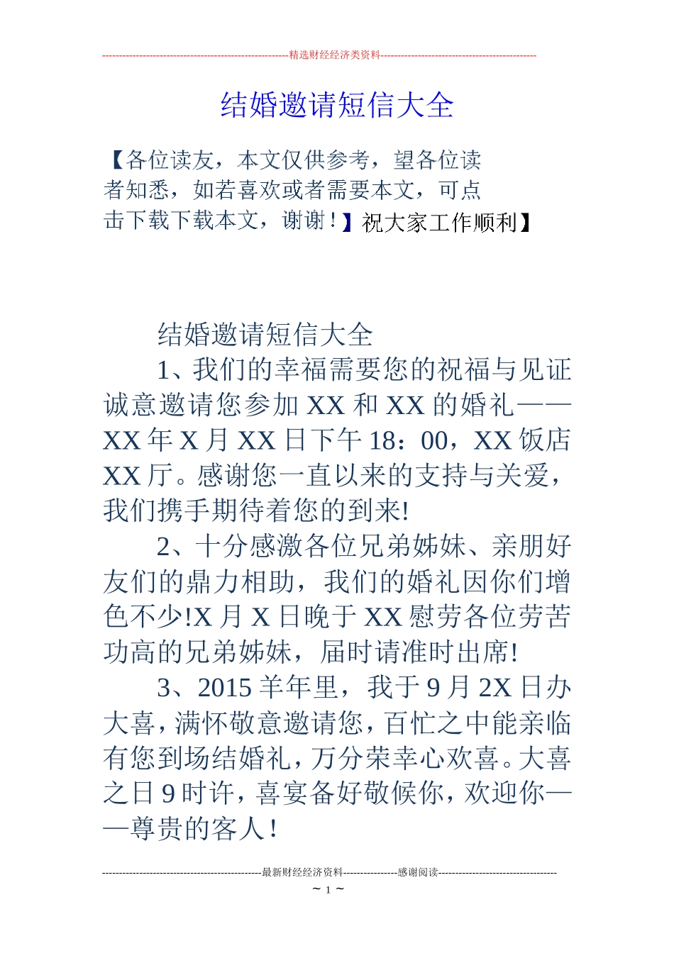 结婚邀请短信大全_第1页