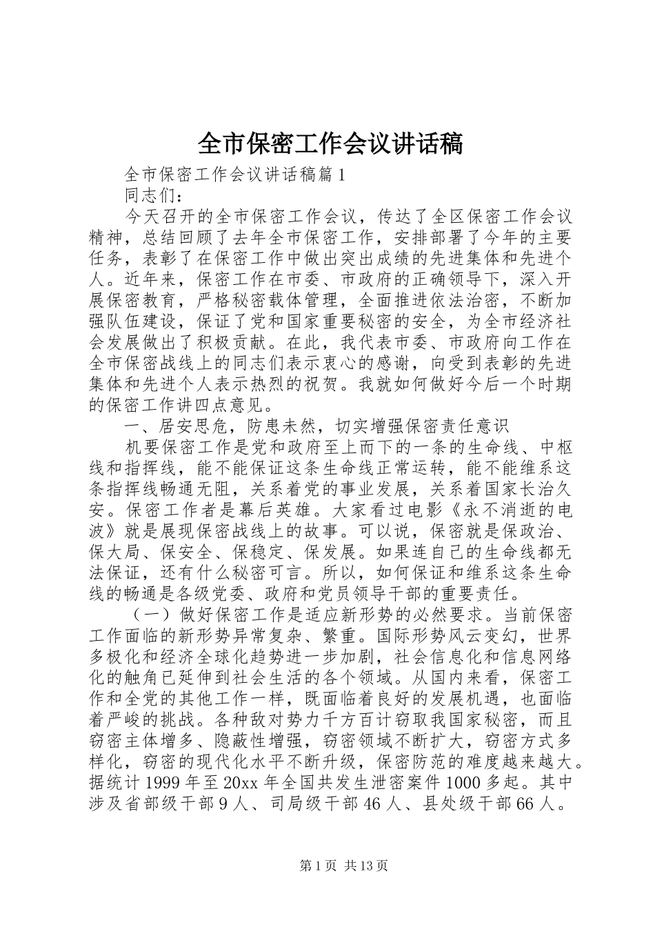 全市保密工作会议讲话稿_第1页