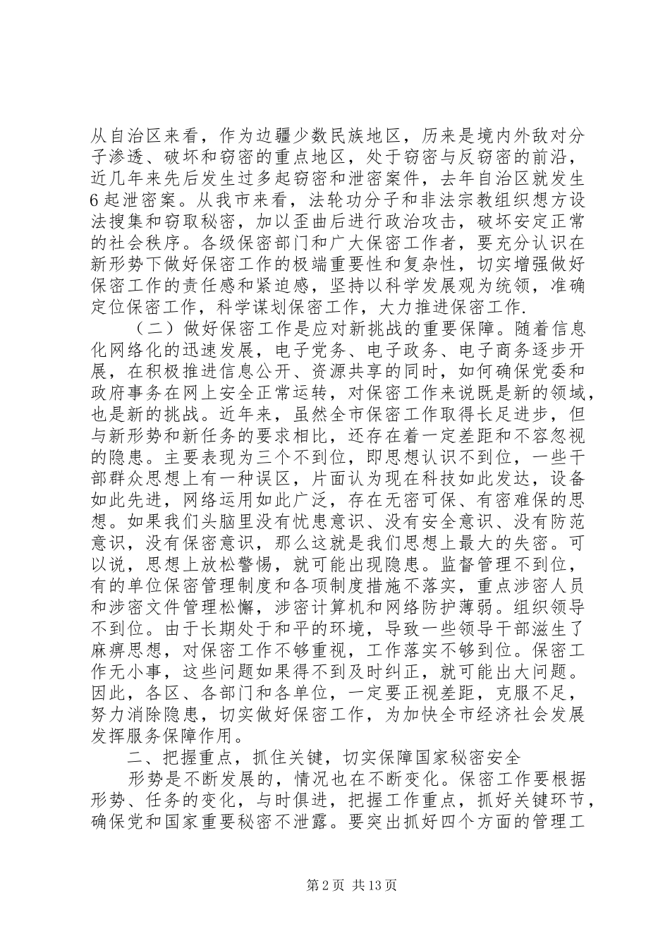 全市保密工作会议讲话稿_第2页