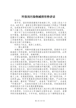 环保局污染物减排形势讲话