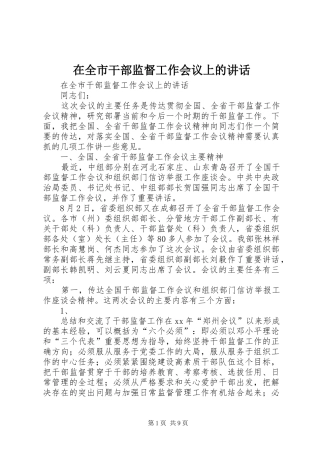 在全市干部监督工作会议上的讲话