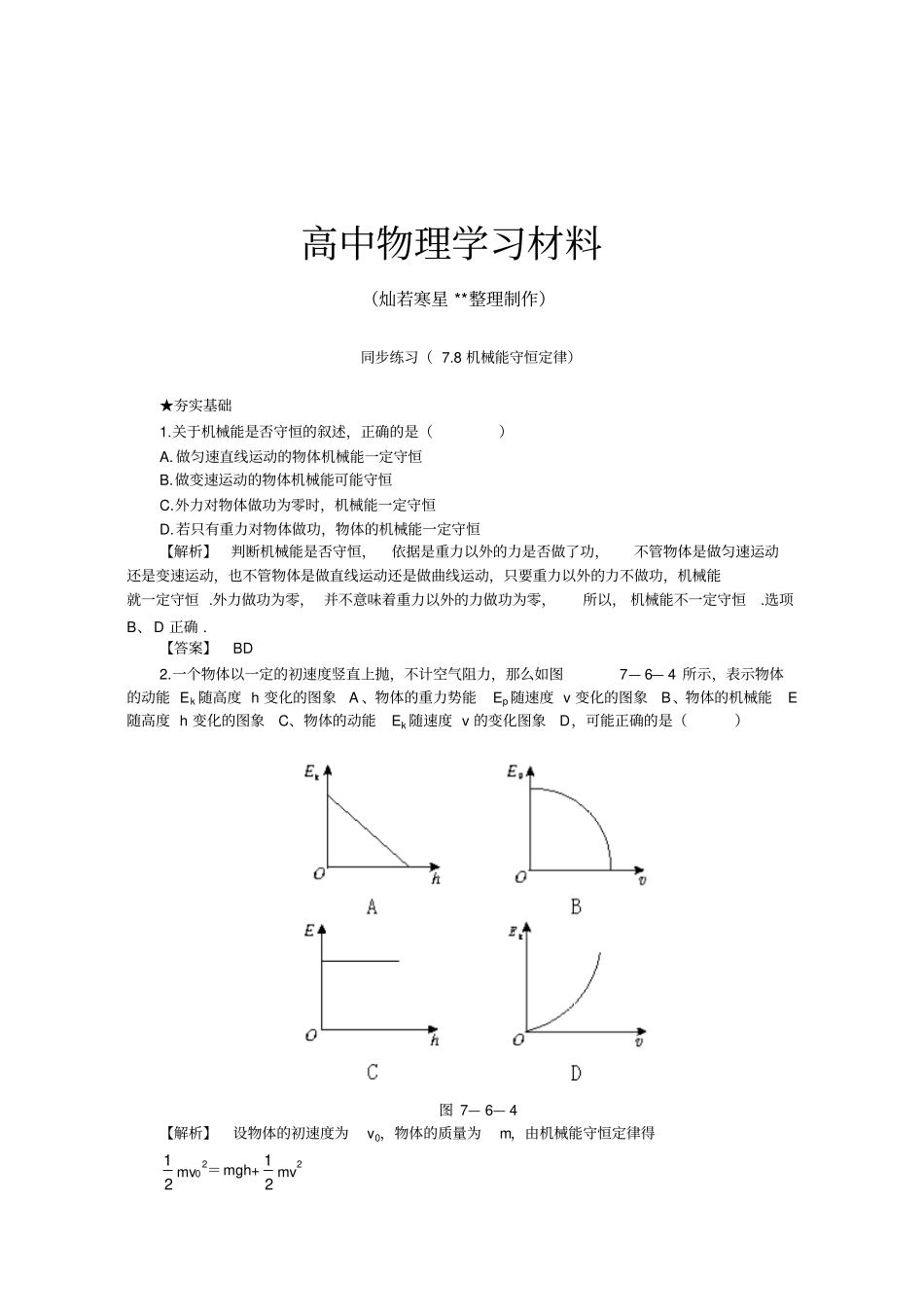 人教版高中物理必修二机械能守恒定律同步练习7_第1页