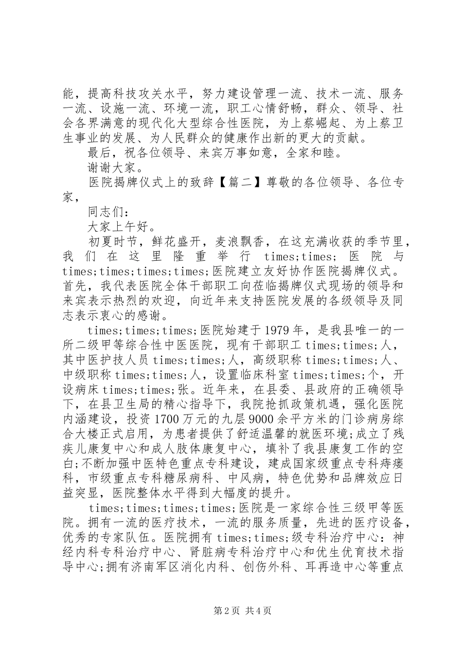 医院揭牌仪式上的致辞_第2页