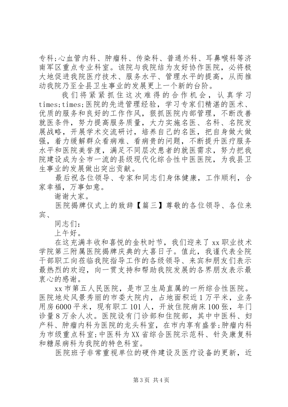 医院揭牌仪式上的致辞_第3页