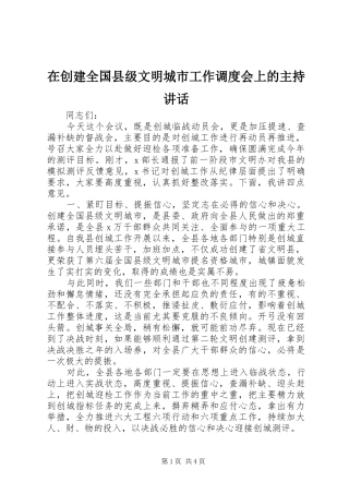 在创建全国县级文明城市工作调度会上的主持讲话