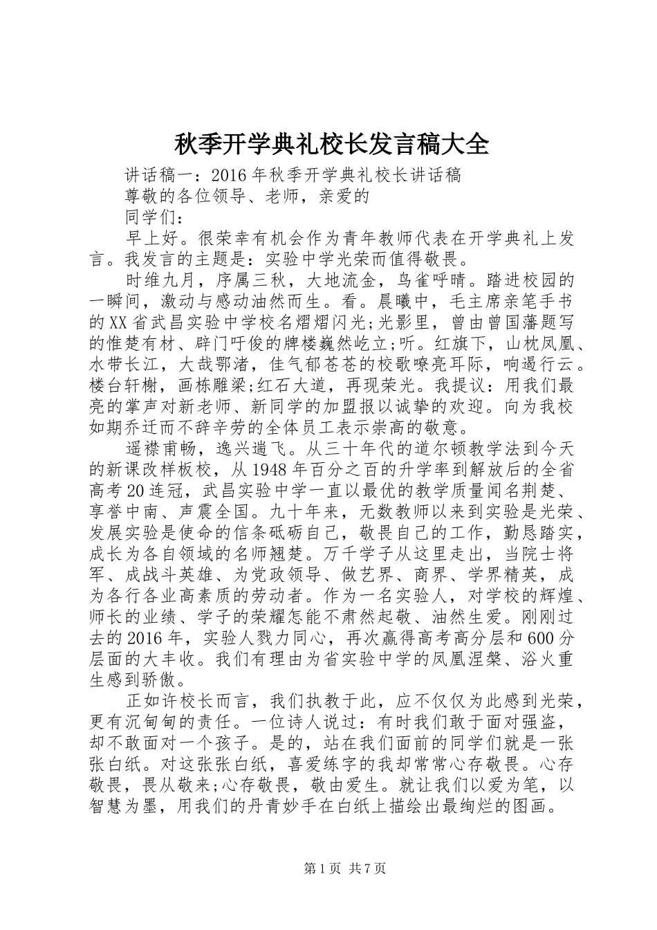 秋季开学典礼校长发言稿大全_第1页