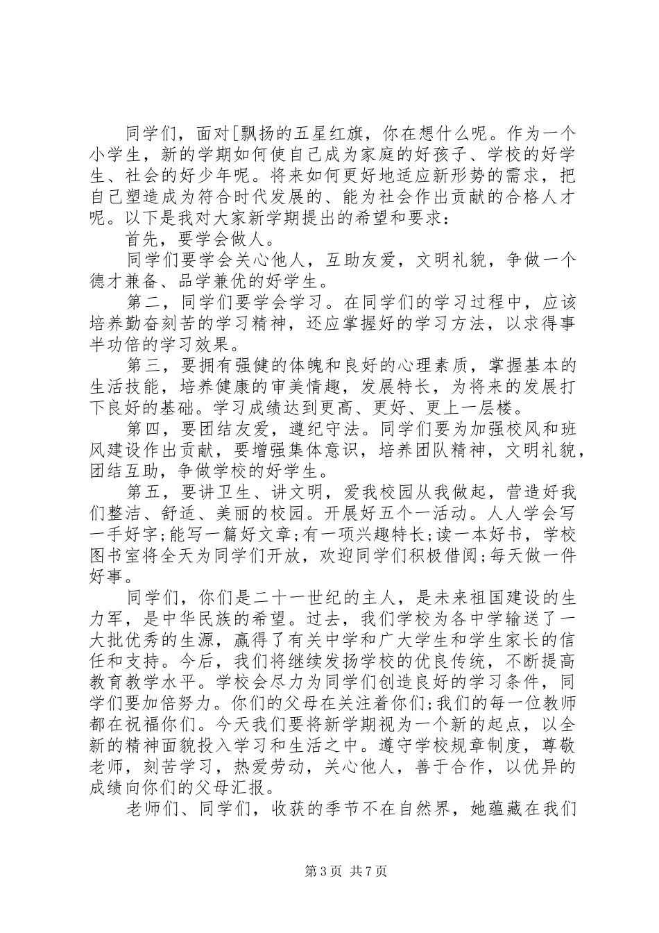 秋季开学典礼校长发言稿大全_第3页