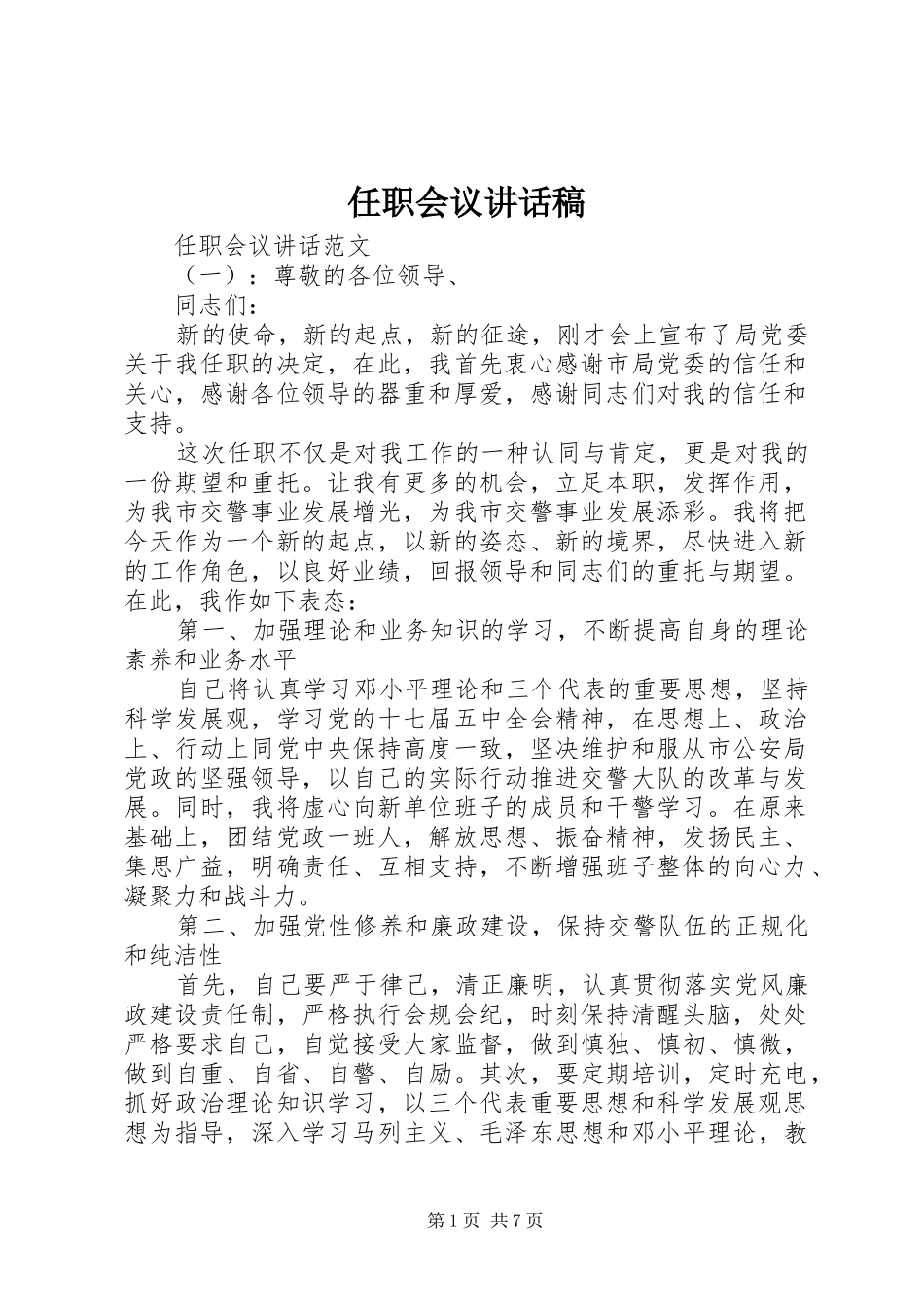 任职会议讲话稿_第1页