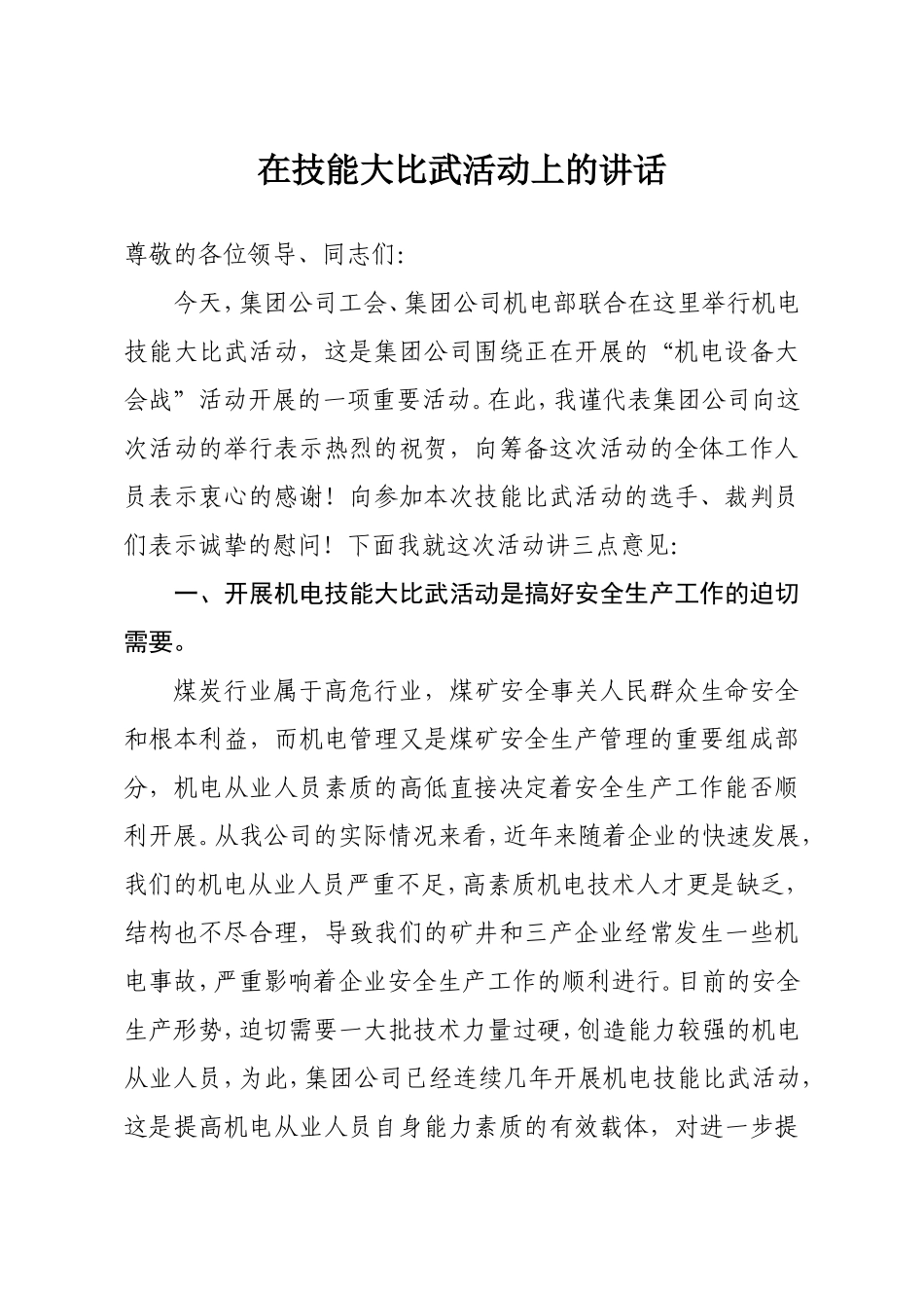 在技能大比武活动上的讲话_第1页