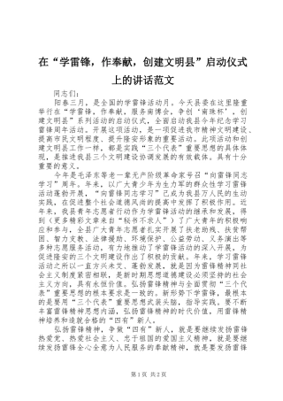 在“学雷锋，作奉献，创建文明县”启动仪式上的讲话范文