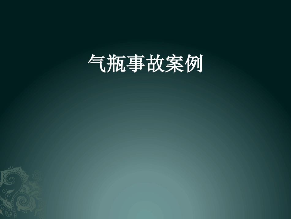 气瓶事故案例PPT_第1页