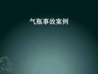 气瓶事故案例PPT