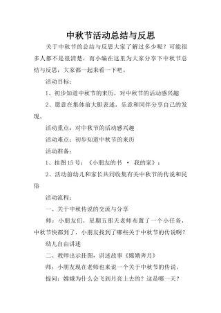 中秋节活动总结与反思
