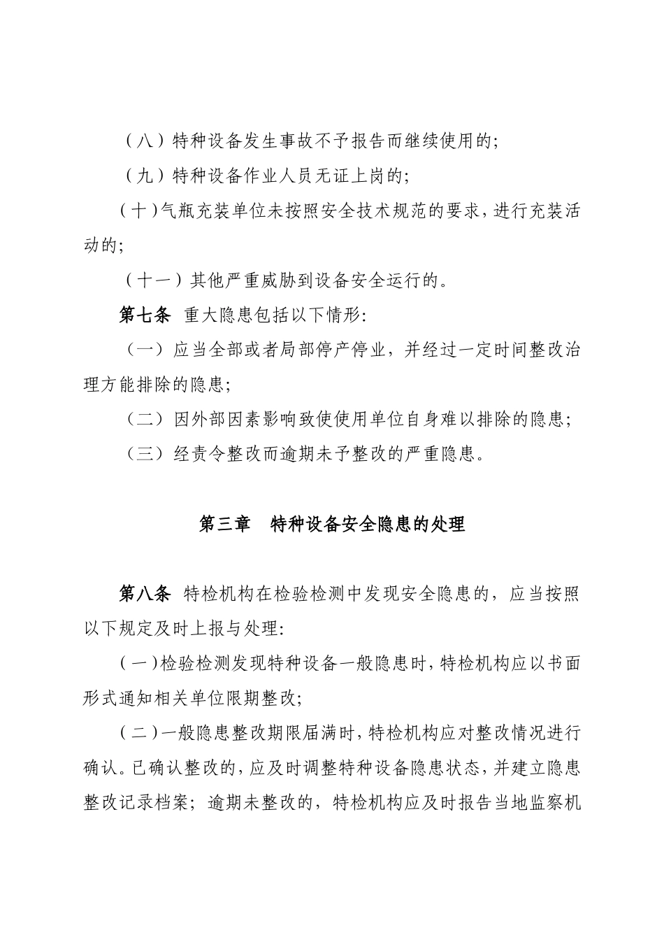 特种设备安全隐患处理办法(试行)_第3页
