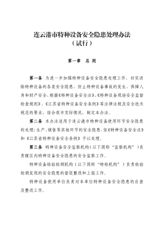 特种设备安全隐患处理办法(试行)