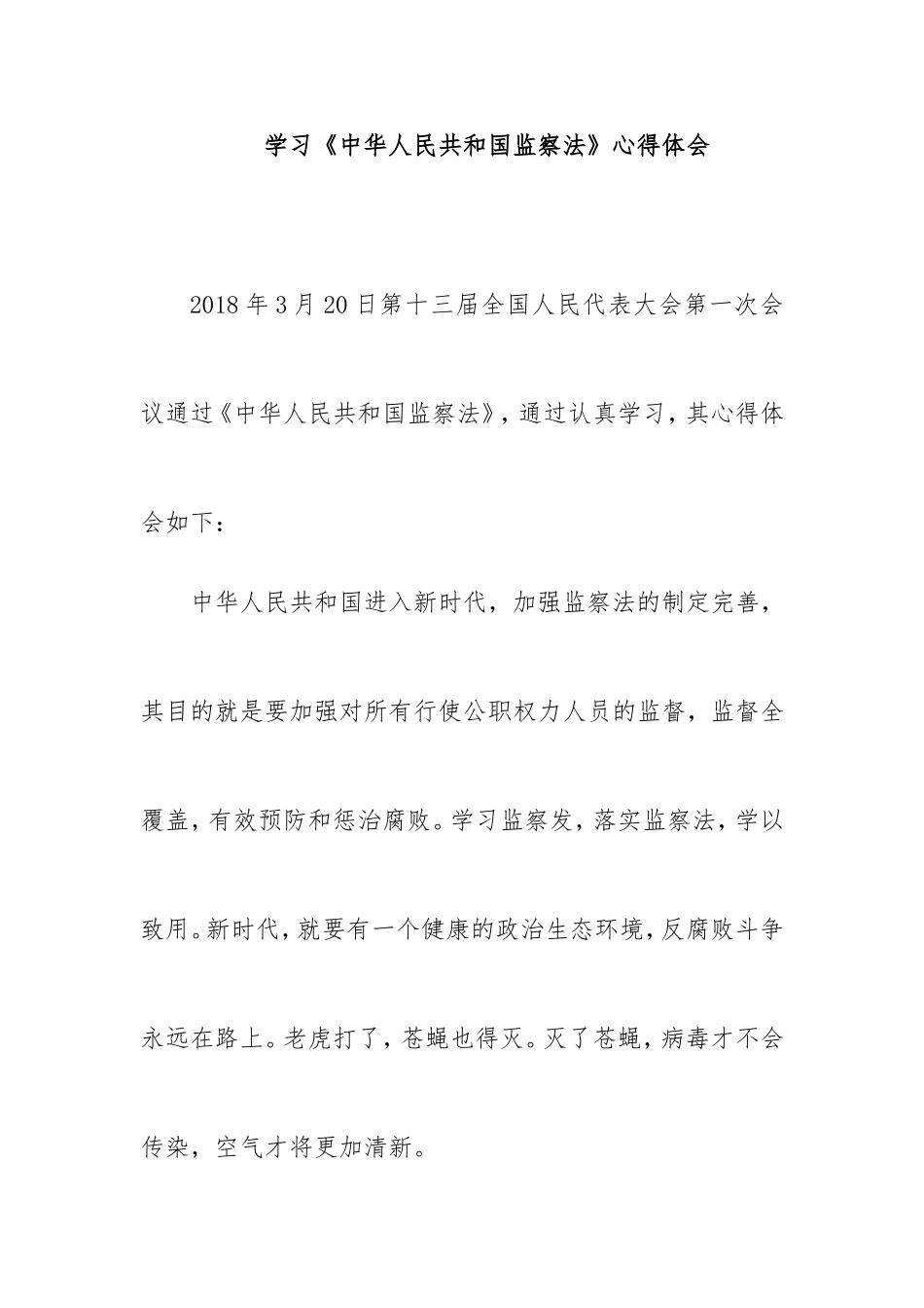 学习《中华人民共和国监察法》心得体会三篇_第1页