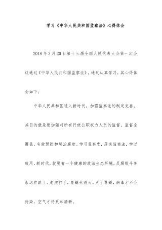 学习《中华人民共和国监察法》心得体会三篇