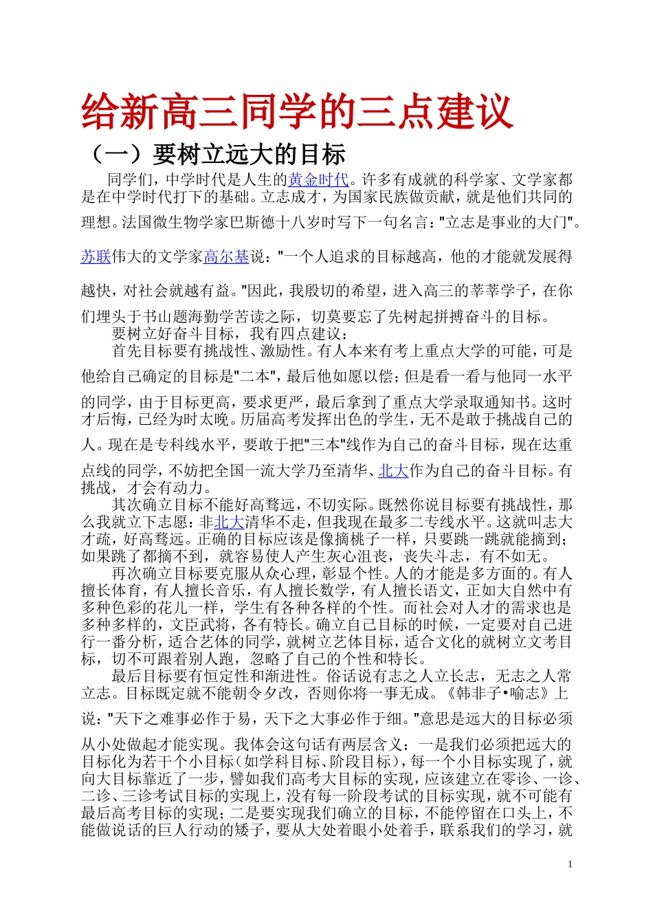 给新高三同学的三点建议MicrosoftWord文档_第1页