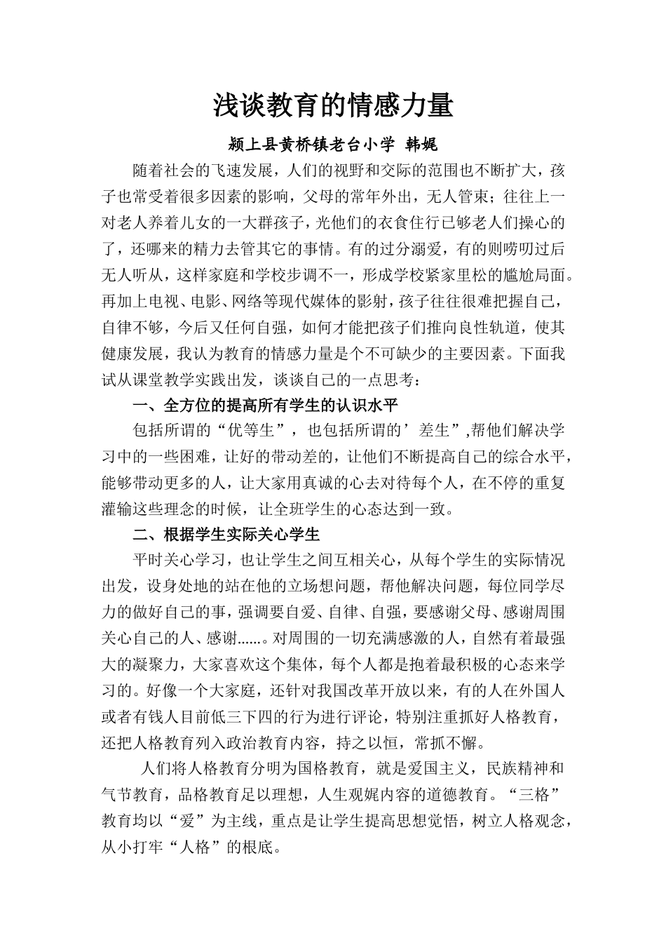 浅谈教育的情感力量_第1页