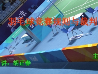羽毛球竞赛规则及裁判