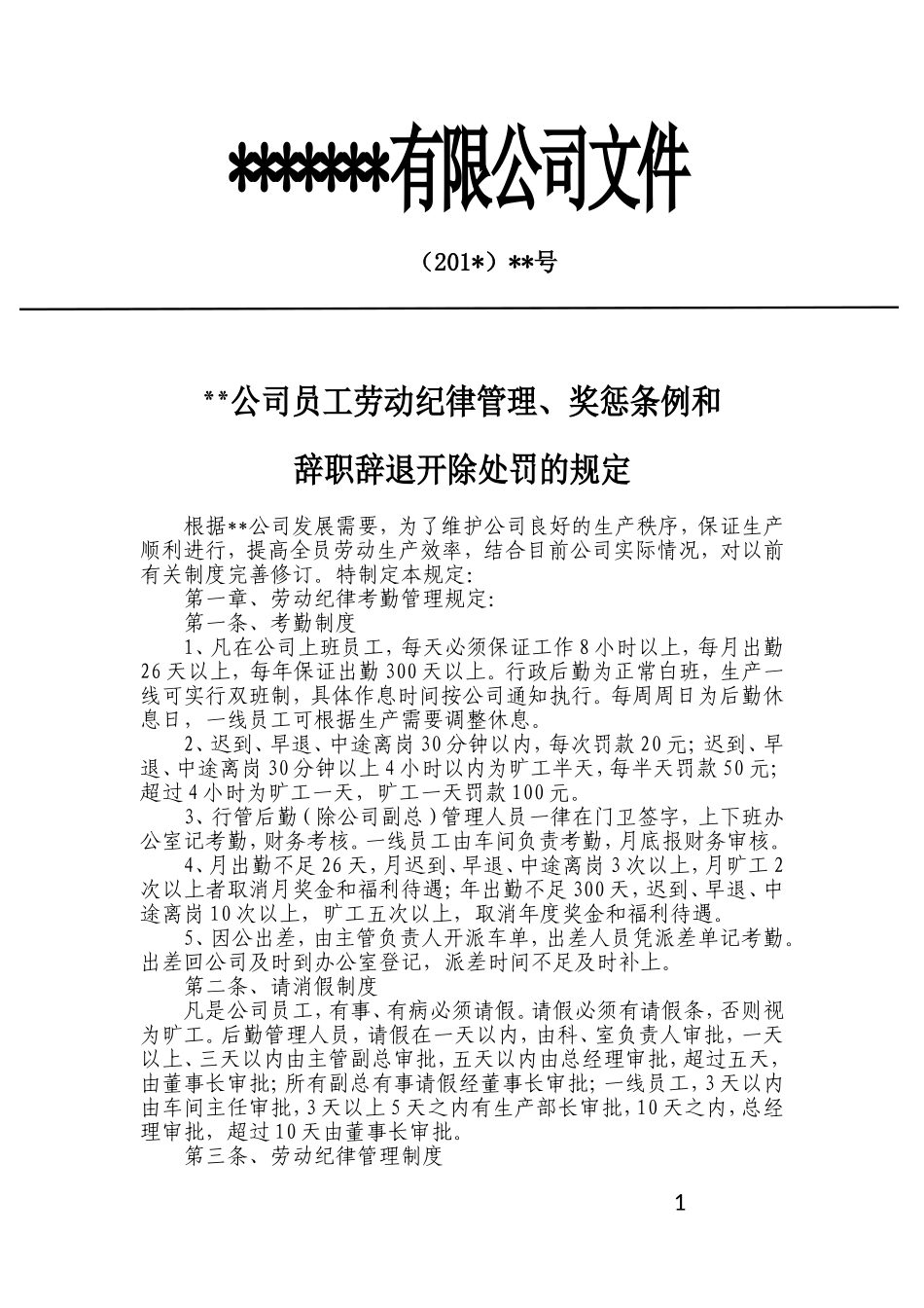 中小型公司员工劳动纪律管理_第1页