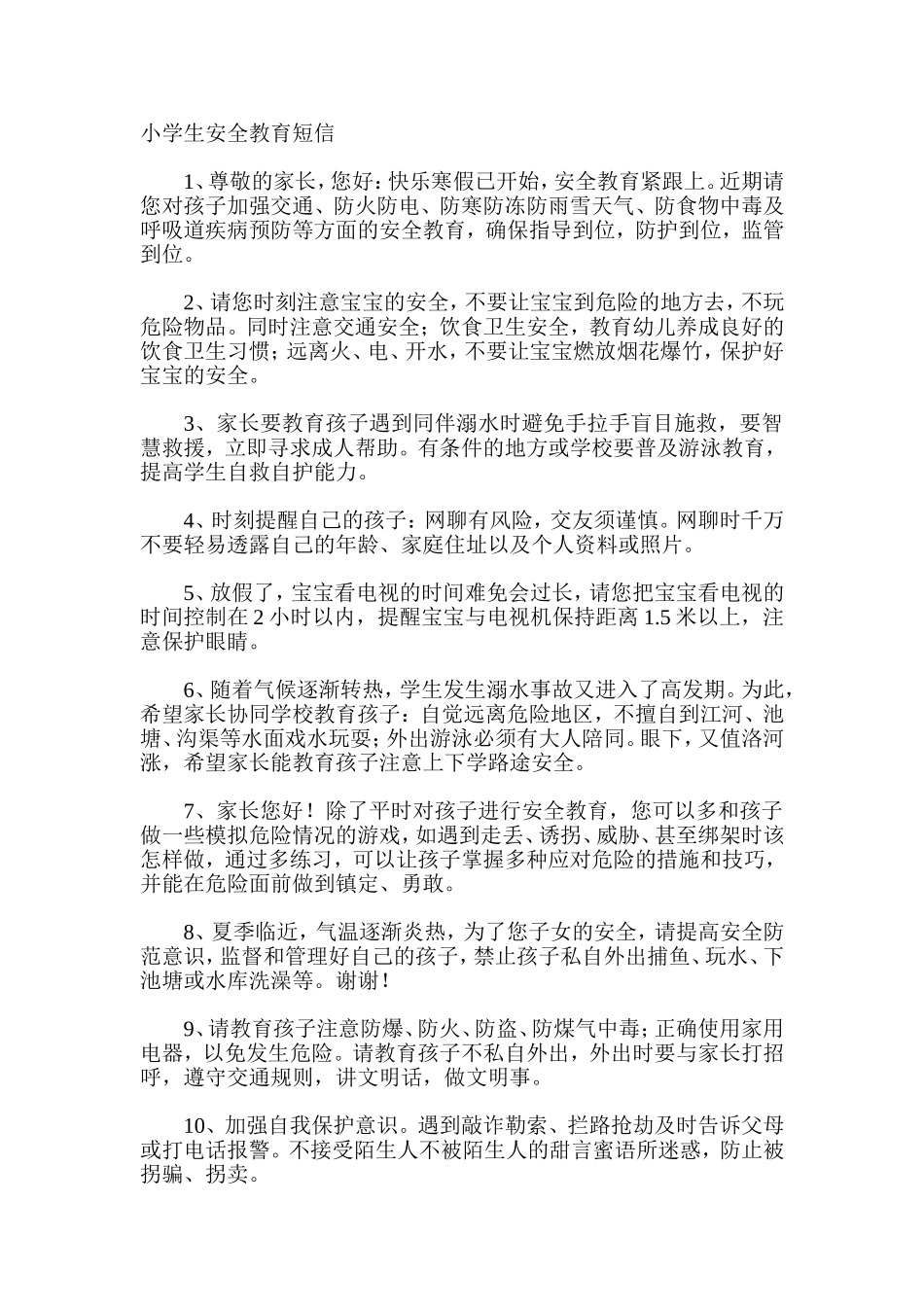 小学生安全教育短信_第1页