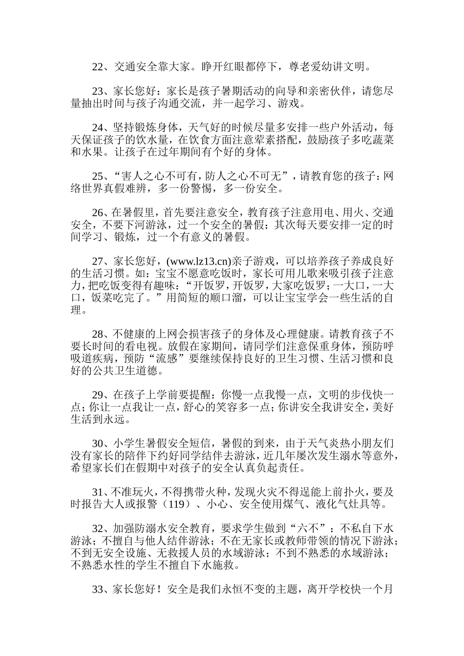 小学生安全教育短信_第3页