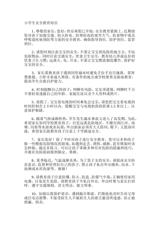 小学生安全教育短信